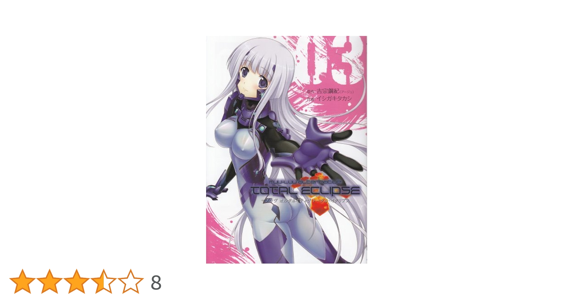 Amazon.co.jp: マブラヴ オルタネイティヴ トータル・イクリプス
